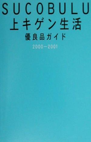 Sucobulu上キゲン生活優良品ガイド (2000-2001) [Jun 01， 2000] 秋山 道男