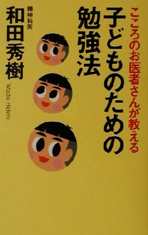 子どものための勉強法: こころのお医者さんが教える (Καρδια books) [単行本] 和田 秀樹