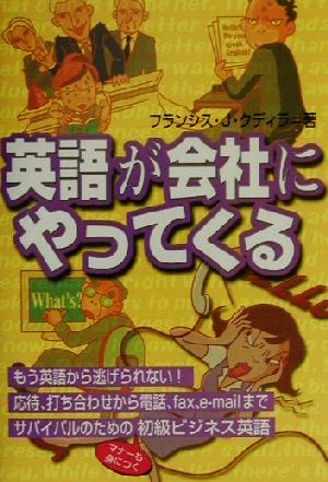 英語が会社にやってくる [Oct 01， 2001] フランシス・J. クディラ; Kurdyla，Francis J.
