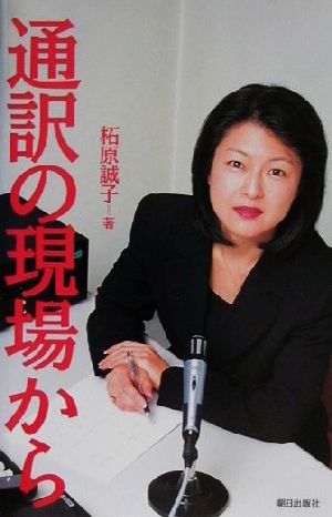 通訳の現場から 柘原 誠子
