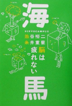 海馬/脳は疲れない ほぼ日ブックス (ほぼ日ブックス # 第2弾 1) [Jul 10， 2002] 池谷 裕二; 糸井 重里