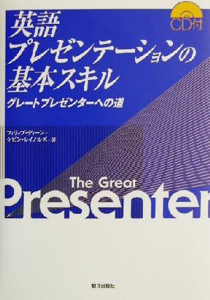 英語プレゼンテ-ションの基本スキル: グレ-トプレゼンタ-への道 [単行本] [May 01， 2002] フィリップ ディーン; ケビン レイノルズ