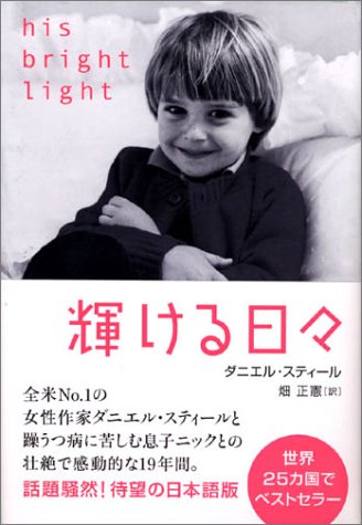 輝ける日々 [May 01， 2003] ダニエル スティール Steel，Danielle; 正憲， 畑