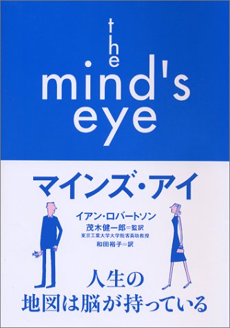 マインズ・アイ イアン・ロバートソン 茂木 健一郎; 和田 裕子