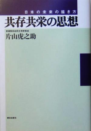共存共栄の思想: 日本の未来の描き方 [単行本] [Jan 01， 2005] 片山 虎之介