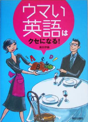 ウマい英語はクセになる! 濱田 伊織