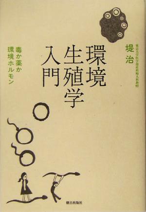 環境生殖学入門: 毒か薬か環境ホルモン [単行本] [Jun 01， 2005] 堤 治