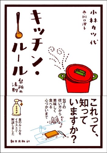 キッチン・ル-ル: 台所の法則 [Nov 01， 2005] 小林 カツ代; 川口 澄子