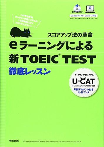 eラーニングによる新TOEIC TEST徹底レッスン [Mar 27， 2007] 朝日出版社u‐CAT事業部