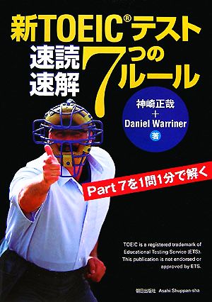 新TOEICテスト 速読速解7つのルール [単行本] [Nov 14， 2007] Daniel Warriner; 神崎 正哉