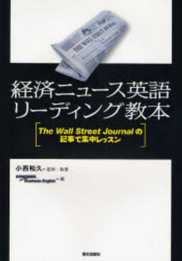 経済ニュース英語リーディング教本 ―The Wall Street Journalの記事で集中レッスン [単行本] 小西和久; Dow Jones Business English