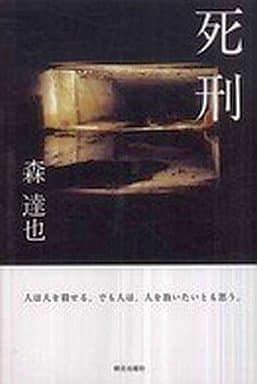 死刑 人は人を殺せる。でも人は、人を救いたいとも思う [単行本] 森達也
