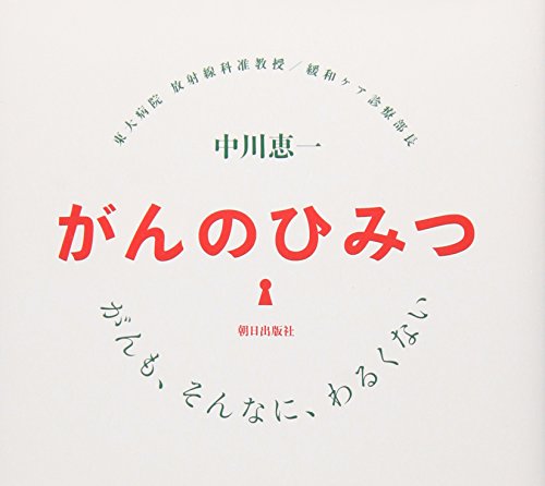 がんのひみつ [単行本] [Jan 10， 2008] 中川恵一