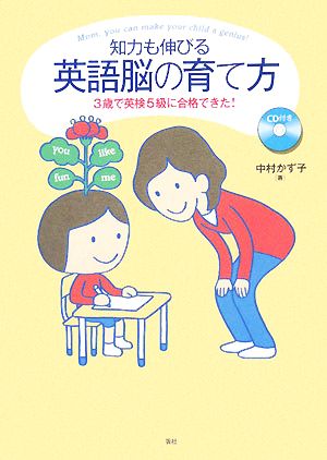 知力も伸びる英語脳の育て方-3歳で英検5級に合格できた!-CD付き [単行本] [Jun 01， 2008] 中村 かず子