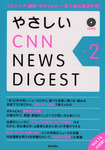やさしいCNN NEWS DIGEST Vol.2 [単行本] CNN English Express編