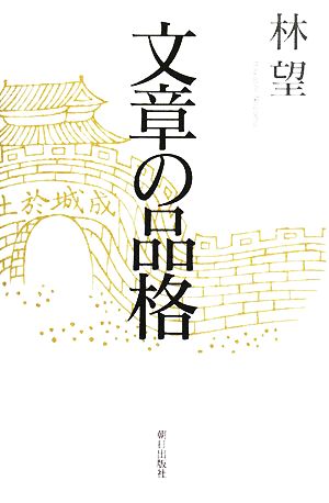 文章の品格 [単行本] 林 望
