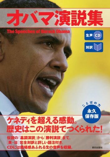 生声CD付き [対訳] オバマ演説集 [セット買い] [Nov 20， 2008] CNN English Express編