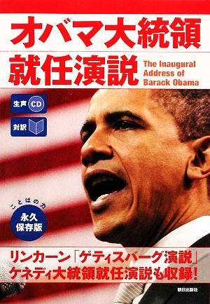 生声CD付き [対訳] オバマ大統領就任演説 [セット買い] [Jan 30， 2009] CNN English Express編