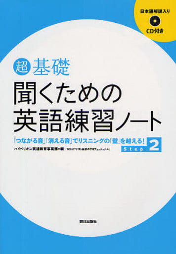 超 基礎 聞くための英語練習ノート Step 2 [単行本（ソフトカバー）] ハイペリオン 英語教育事業部 編
