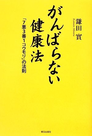 がんばらない健康法 [単行本（ソフトカバー）] 鎌田 實