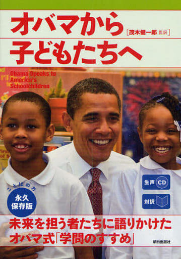 生声CD付き [対訳]オバマから子どもたちへ [単行本（ソフトカバー）] CNN English Express編; 茂木 健一郎