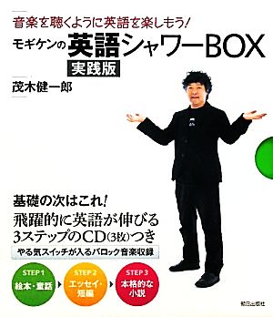 モギケンの英語シャワーＢＯＸ 実践版 [単行本] 茂木 健一郎