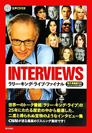 [生声CD&電子書籍版付き]インタビューズ――ラリー・キング・ライブ・ファイナル CNN English Express編