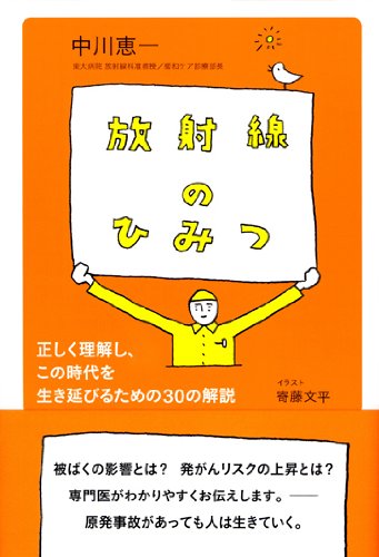 放射線のひみつ [単行本（ソフトカバー）] 中川 恵一; 寄藤 文平