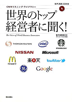 [生声CD&電子書籍版付き] CNNリスニング・ライブラリー 世界のトップ経営者に聞く! [単行本（ソフトカバー）] CNN English Express編
