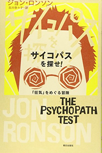 サイコパスを探せ! : 「狂気」をめぐる冒険 [単行本] ジョン・ロンソン; 古川 奈々子