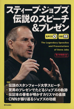 [生声CD&電子書籍版付き] スティーブ・ジョブズ 伝説のスピーチ&プレゼン [単行本（ソフトカバー）] CNN English Express編