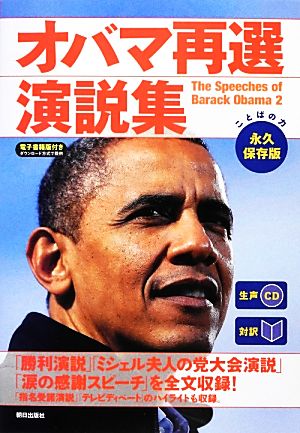 [生声CD&電子書籍版付き] [対訳] オバマ再選演説集 [単行本（ソフトカバー）] CNN English Express編