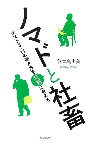 ノマドと社畜 ~ポスト3・11の働き方を真剣に考える [単行本（ソフトカバー）] 谷本真由美（＠May_Roma）