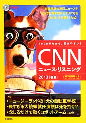 [CD&電子書籍版付き] CNNニュース・リスニング 2013[春夏] [単行本（ソフトカバー）] CNN English Express編