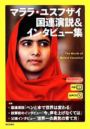 [生声CD&電子書籍版付き] マララ・ユスフザイ国連演説&インタビュー集 [単行本（ソフトカバー）] CNN English Express編