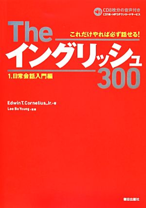 Theイングリッシュ300 1.日常会話編 [単行本] [Mar 25， 2014] Edwin T.Cornelius Jr Lee Bo Young; 斉藤 覚