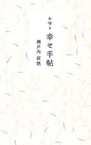 お守り 幸せ手帖 [単行本] 瀬戸内寂聴