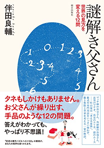 謎解き父さん 世界の見方を変える12問 [単行本] 伴田 良輔