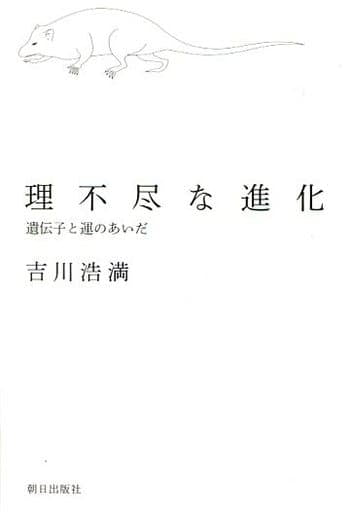 理不尽な進化: 遺伝子と運のあいだ [単行本（ソフトカバー）] 吉川 浩満