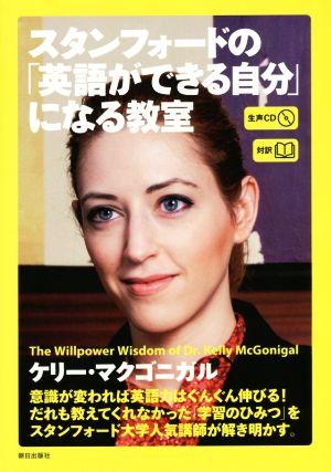 [生声CD付き]スタンフォードの「英語ができる自分」になる教室 [単行本] ケリー・マクゴニガル; CNN English Express編