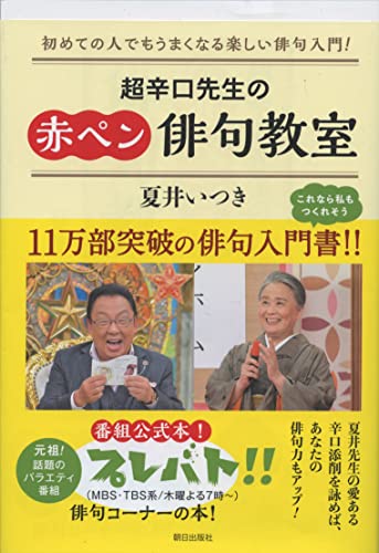 超辛口先生の赤ペン俳句教室 [単行本] 夏井 いつき