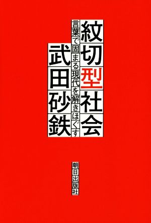 紋切型社会――言葉で固まる現代を解きほぐす [単行本（ソフトカバー）] [Apr 25， 2015] 武田 砂鉄