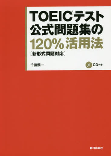 TOEICテスト公式問題集の120%活用法[新形式問題対応編][CD付き] [単行本（ソフトカバー）] 千田 潤一