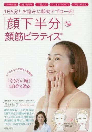 「顔下半分」顔筋ピラティス DVD付 [単行本] 是枝伸子