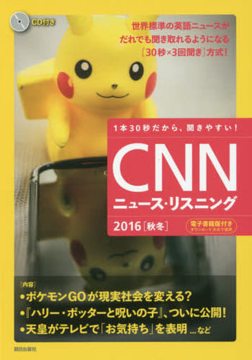 [CD&電子書籍版付き]CNNニュース・リスニング 2016[秋冬] [単行本（ソフトカバー）] [Oct 08， 2016] CNN English Express編