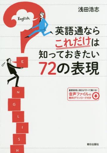 英語通ならこれだけは知っておきたい72の表現 [単行本（ソフトカバー）] [Oct 13， 2016] 浅田 浩志