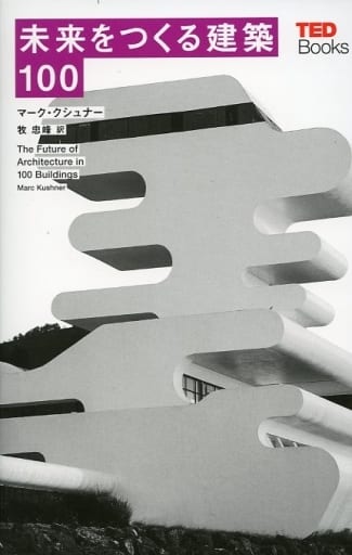 未来をつくる建築100 (TEDブックス) [単行本（ソフトカバー）] マーク・クシュナー; 牧 忠峰