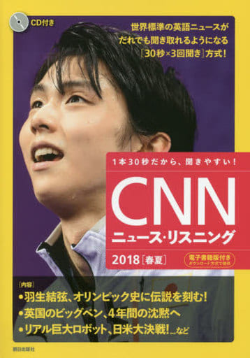 [CD&電子書籍版付き]CNNニュース・リスニング2018[春夏] [単行本] [Apr 08， 2018] CNN English Express編