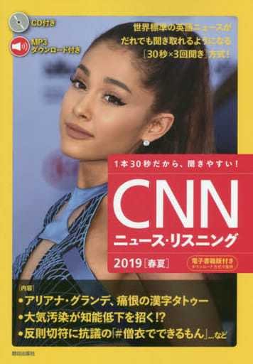 [音声&電子書籍版付き]CNNニュース・リスニング 2019[春夏] [単行本] CNN English Express編