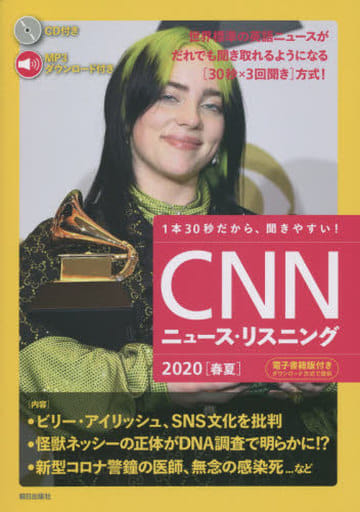 [音声&電子書籍版付き] CNNニュース・リスニング2020[春夏] [単行本] CNN English Express編